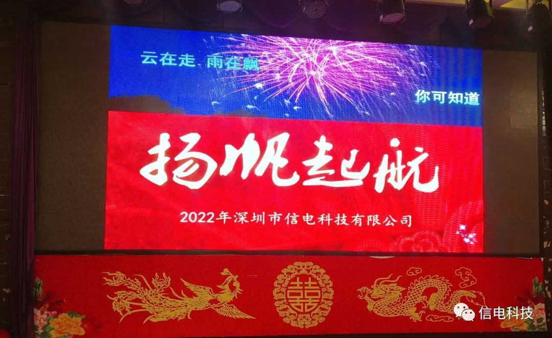 厚積薄發(fā) 不負(fù)韶華 --- 信電科技2022年年會(huì)圓滿(mǎn)落幕